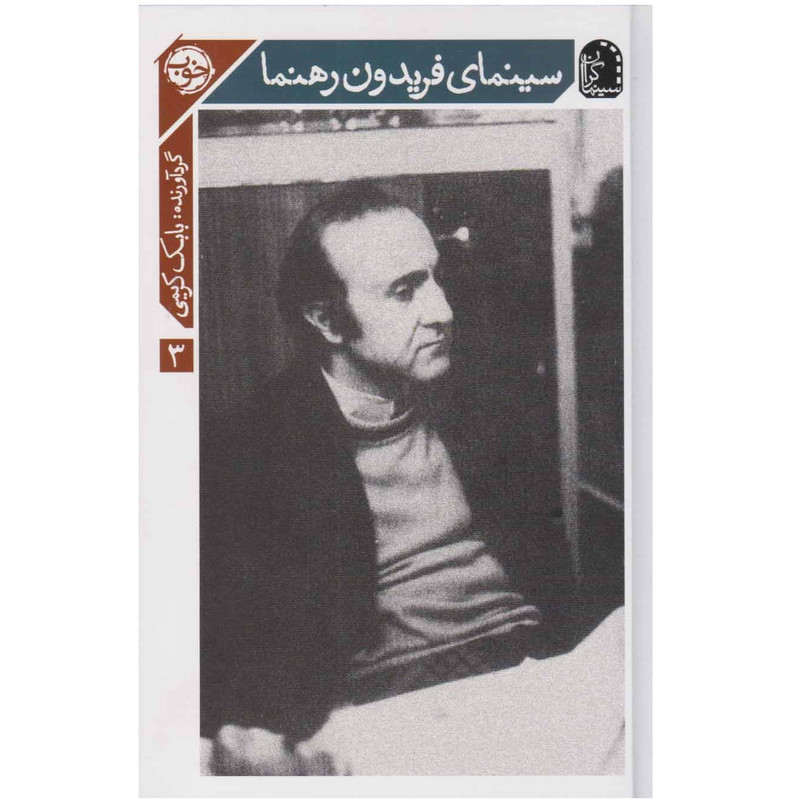 کتاب سینمای فریدون رهنما اثر بابك كريمي نشر خوب کتاب سینمای فریدون رهنما اثر بابك كريمي نشر خوب