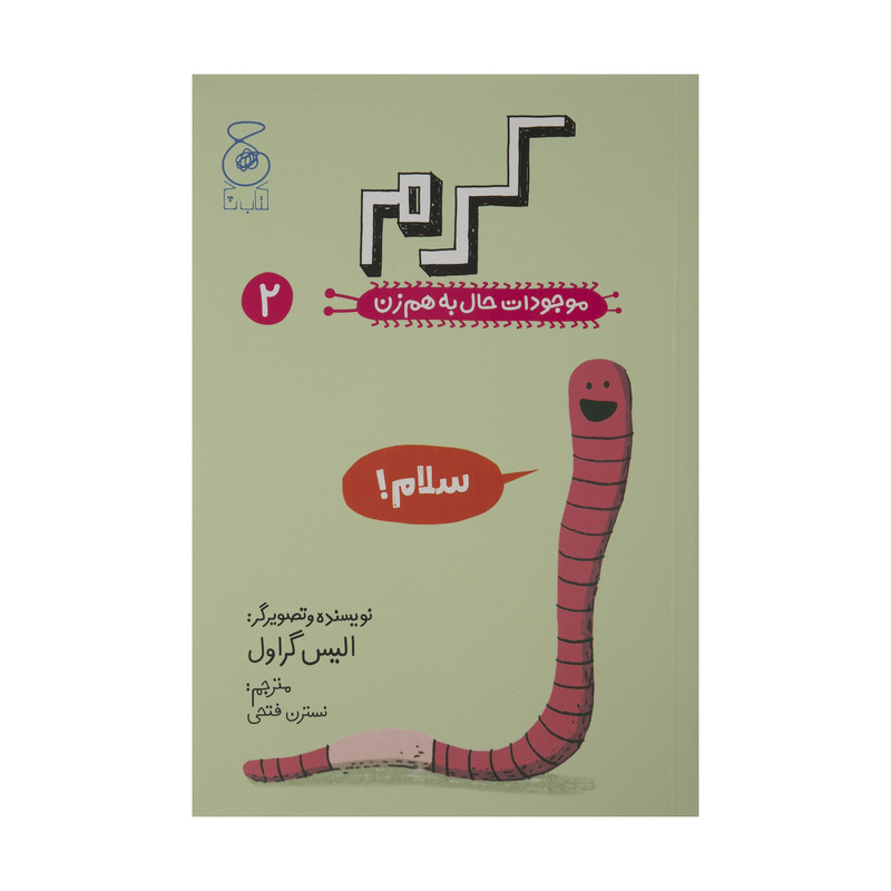 کتاب کرم موجودات حال به هم زن 2 اثر الیس گراول نشر کتاب چ کتاب کرم موجودات حال به هم زن 2 اثر الیس گراول نشر کتاب چ