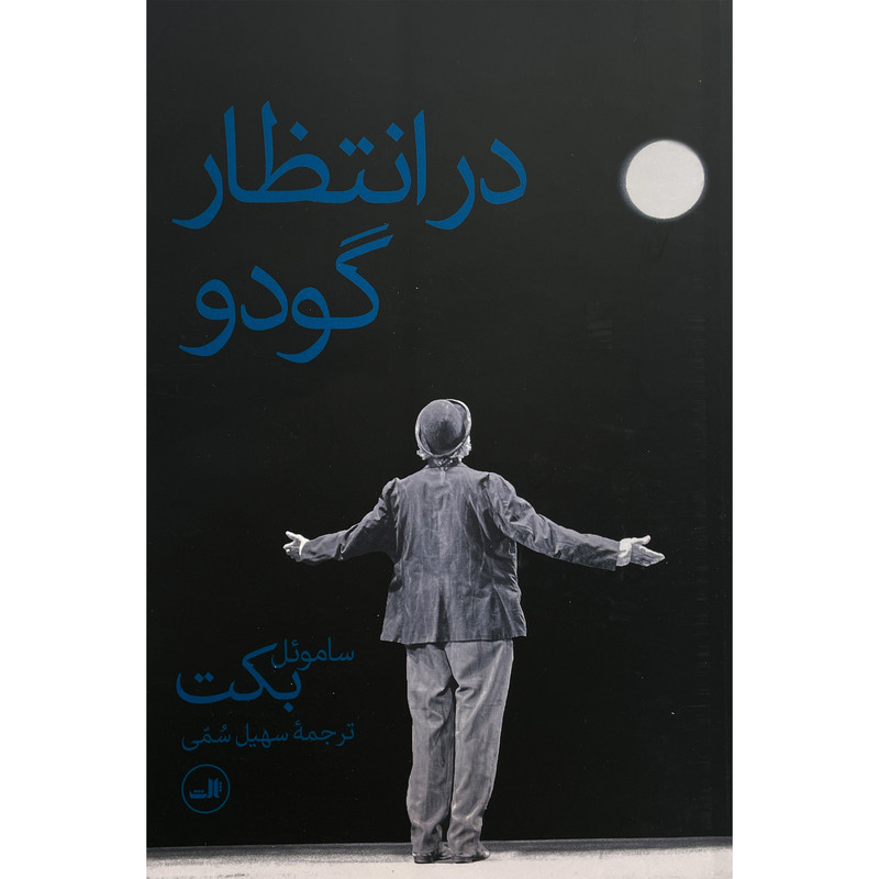 کتاب در انتظار گودو اثر ساموئل بكت نشر ثالث کتاب در انتظار گودو اثر ساموئل بكت نشر ثالث