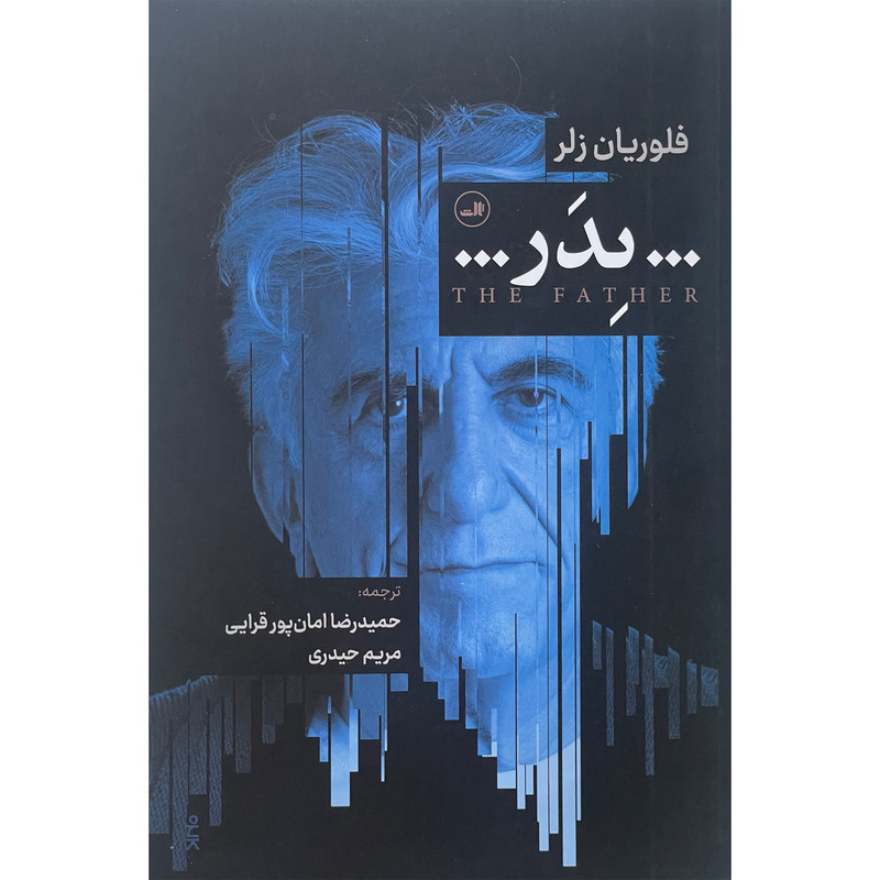 کتاب پدر اثر ثالث فلوریان زلر نشر ثالث کتاب پدر اثر ثالث فلوریان زلر نشر ثالث