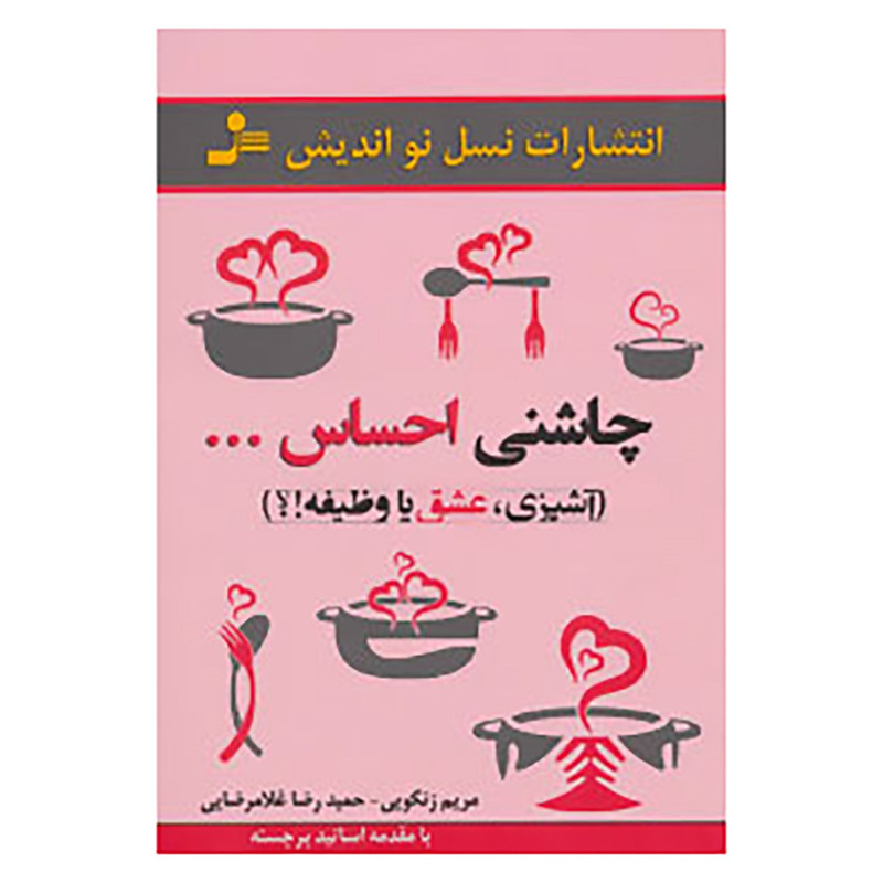 کتاب چاشنی احساس... اثر مریم زنگویی،حمیدرضا غلامرضایی کتاب چاشنی احساس... اثر مریم زنگویی،حمیدرضا غلامرضایی