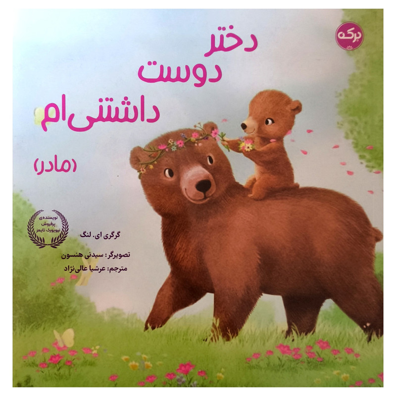 کتاب دختر دوست داشتنی ام مادر اثر گرگری ای لنگ ترجمه عرشیا عالی نژاد نشر بركه کتاب دختر دوست داشتنی ام مادر اثر گرگری ای لنگ ترجمه عرشیا عالی نژاد نشر بركه