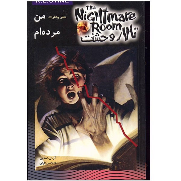کتاب دفتر خاطرات، من مرده ام اثر آر. ال. استاین کتاب دفتر خاطرات، من مرده ام اثر آر. ال. استاین