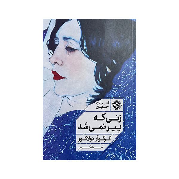 کتاب زنی که پیر نمیشد اثر گرگوآر دولاکور ترجمه آمنه کرمی نشر خوب کتاب زنی که پیر نمیشد اثر گرگوآر دولاکور ترجمه آمنه کرمی نشر خوب