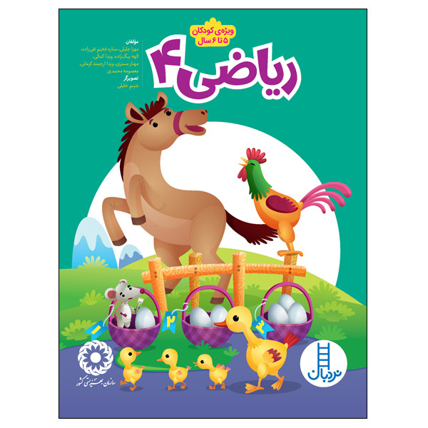 کتاب ریاضی 4 اثر جمعی از نویسندگان انتشارات نردبان کتاب ریاضی 4 اثر جمعی از نویسندگان انتشارات نردبان