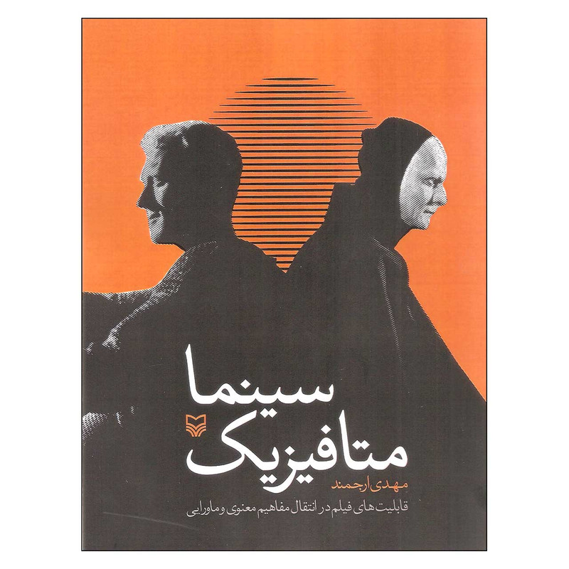 کتاب سینما متافیزیک اثر مهدی ارجمند انتشارات سوره مهر کتاب سینما متافیزیک اثر مهدی ارجمند انتشارات سوره مهر