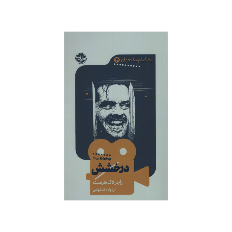 کتاب درخشش اثر راجر لاک هرست نشر خوب کتاب درخشش اثر راجر لاک هرست نشر خوب