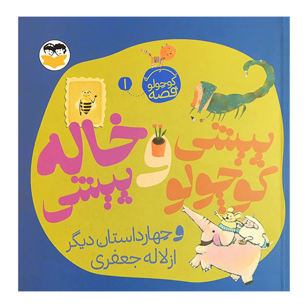 کتاب يه قصه كوچولو1 پيشی كوچولو وخاله پيشی اثر لاله جعفری انتشارات شكوفه کتاب يه قصه كوچولو1 پيشی كوچولو وخاله پيشی اثر لاله جعفری انتشارات شكوفه