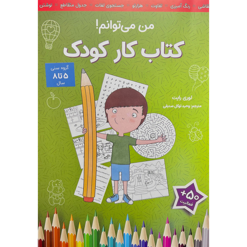 کتاب كار كودک-من می توانم! اثر لوري رايت انتشارات آب کتاب كار كودک-من می توانم! اثر لوري رايت انتشارات آب