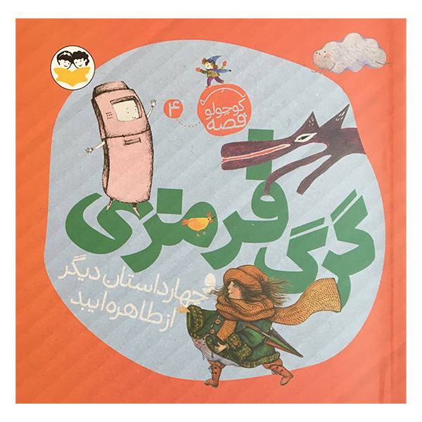 کتاب يه قصه كوچولو4 گرگ قرمزی اثر طاهره ايبد انتشارات شكوفه