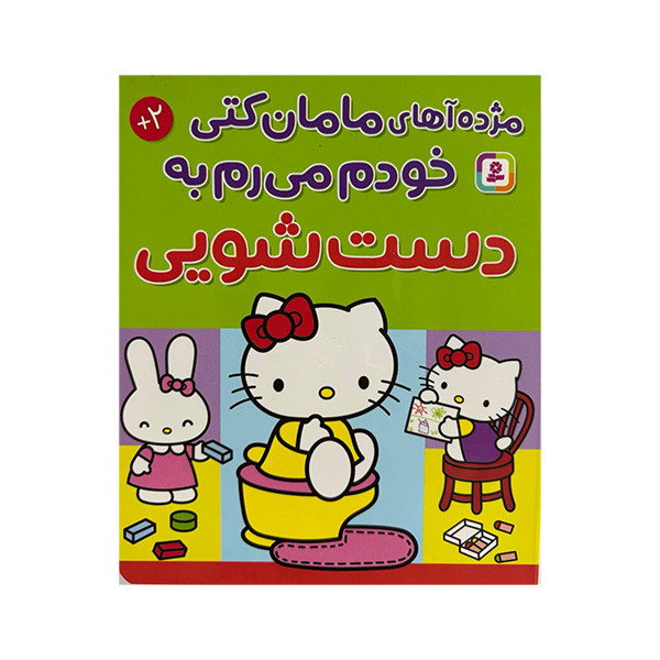 کتاب مژده آهای مامان کتی خودم می رم به دست شویی اثر نانامی اسانو ترجمه حسین فتاحی انتشارات قدیانی کتاب مژده آهای مامان کتی خودم می رم به دست شویی اثر نانامی اسانو ترجمه حسین فتاحی انتشارات قدیانی