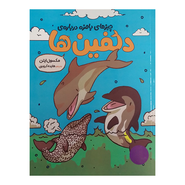 کتاب چیزهای بامزه درباره ی دلفین ها اثر مکسول ایتن ترجمه هایده کروبی انتشارات فنی ایران