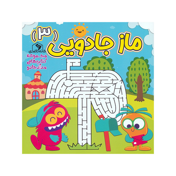 کتاب ماز جادویی اثر الناز اسماعیلی انتشارات خانه کاغذی جلد 3