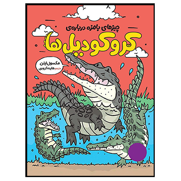 کتاب کروکودیل ها اثر مکسول ایتن ترجمه هایده کروبی انتشارات فنی ایران