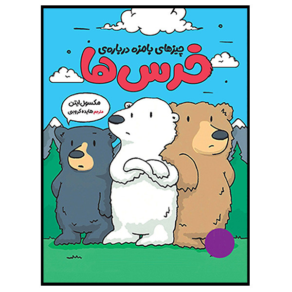 کتاب چیزهای بامزه دربارهی خرسها اثر مکسول ایتن ترجمه هایده کروبی انتشارات فنی ایران