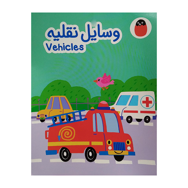 کتاب وسایل نقلیه اثر آوا بروجردی علوی انتشارات کتاب پرنده