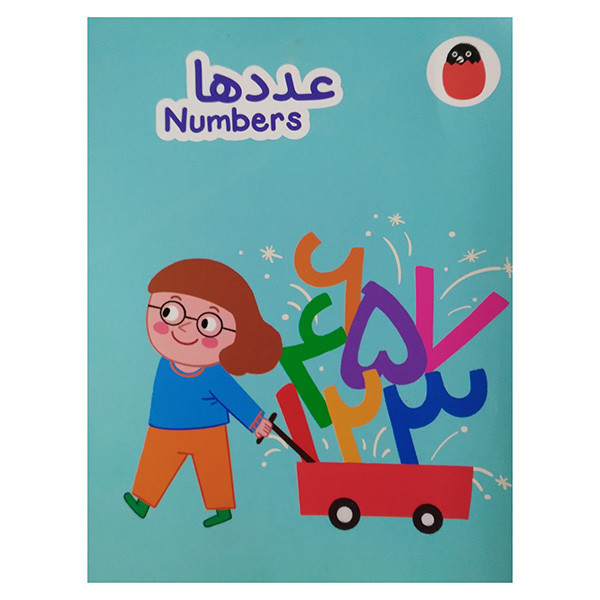 کتاب عدد ها اثر آوا بروجردی علوی انتشارات کتاب پرنده