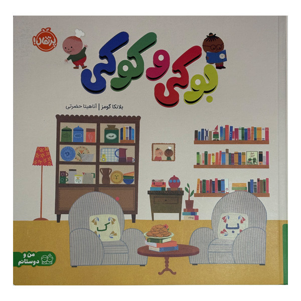 کتاب بوکی و کوکی اثر بلانکا گومز ترجمه آناهیتا حضرتی انتشارات پرتقال