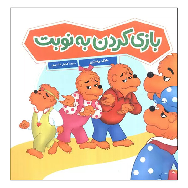 کتاب بازي كردن به نوبت اثر مایک برنستین ترجمه کیارش شادمهری انتشارات فنی ايران