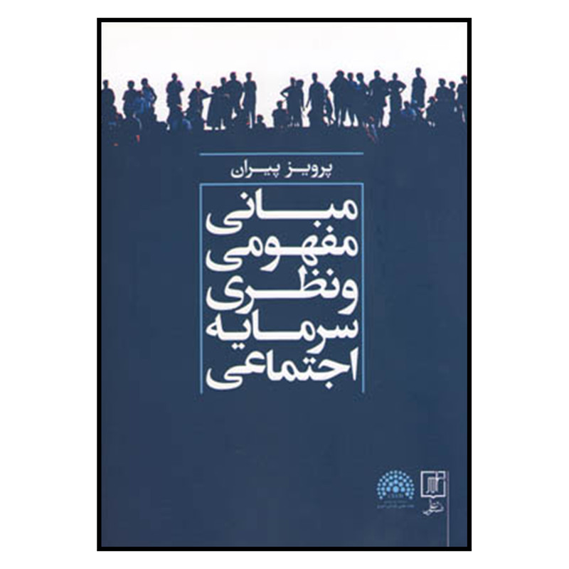 کتاب مبانی مفهومی و نظری سرمایه اجتماعی اثر پرویز پیران نشر علم کتاب مبانی مفهومی و نظری سرمایه اجتماعی اثر پرویز پیران نشر علم
