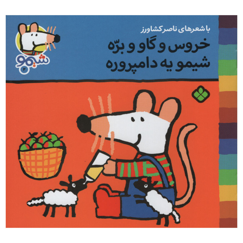 کتاب خروس و گاو و بره شیمو یه دامپروره اثر ناصر کشاورز انتشارات پنجره