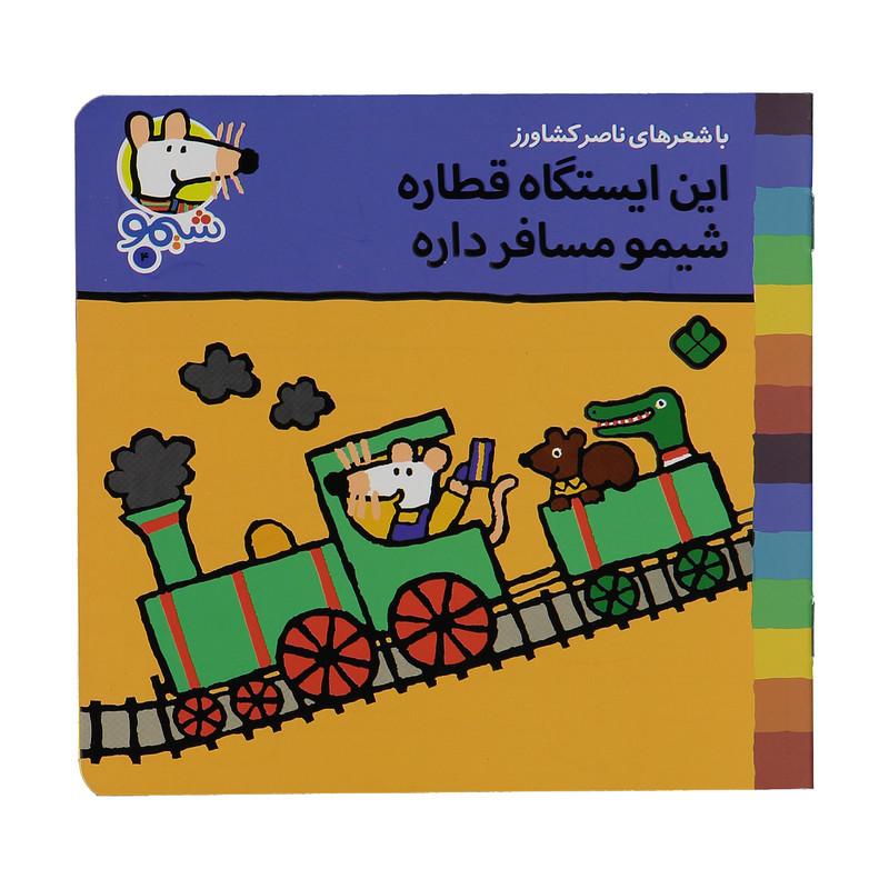 کتاب این ایستگاه قطاره شیمو مسافر داره اثر ناصر کشاورز