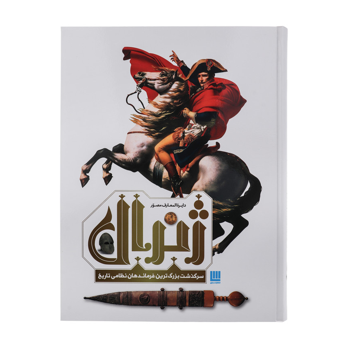 کتاب دایره المعارف مصور ژنرال سرگذشت بزرگ ترین فرماندهان نظامی تاریخ اثر آر جی گرنت ترجمه زهرا نیرومند نشر سایان