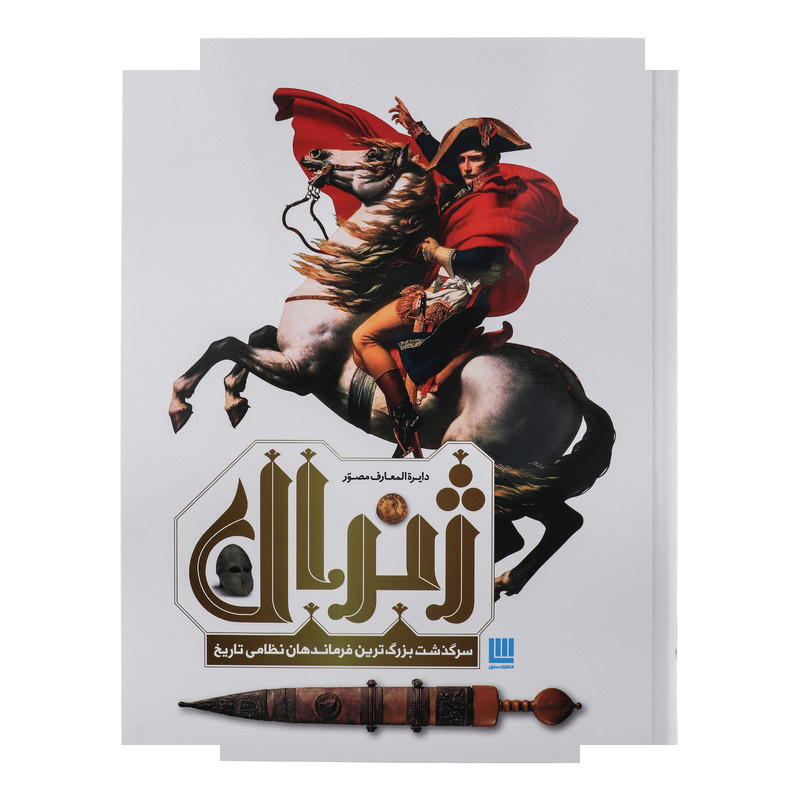 کتاب دایره المعارف مصور ژنرال سرگذشت بزرگ ترین فرماندهان نظامی تاریخ اثر آر جی گرنت ترجمه زهرا نیرومند نشر سایان