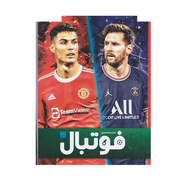 كتاب دانشنامه مصور فوتبال اثر هیو هرنبی نشر سايان