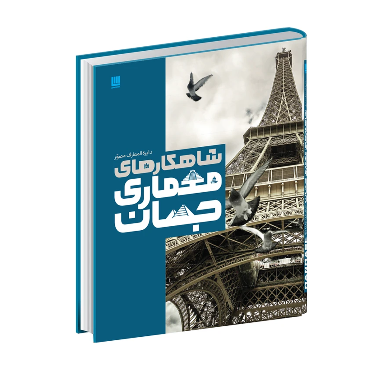 کتاب شاهکارهای معماری جهان اثر جان ماری و لین بادن نشر سایان کتاب شاهکارهای معماری جهان اثر جان ماری و لین بادن نشر سایان
