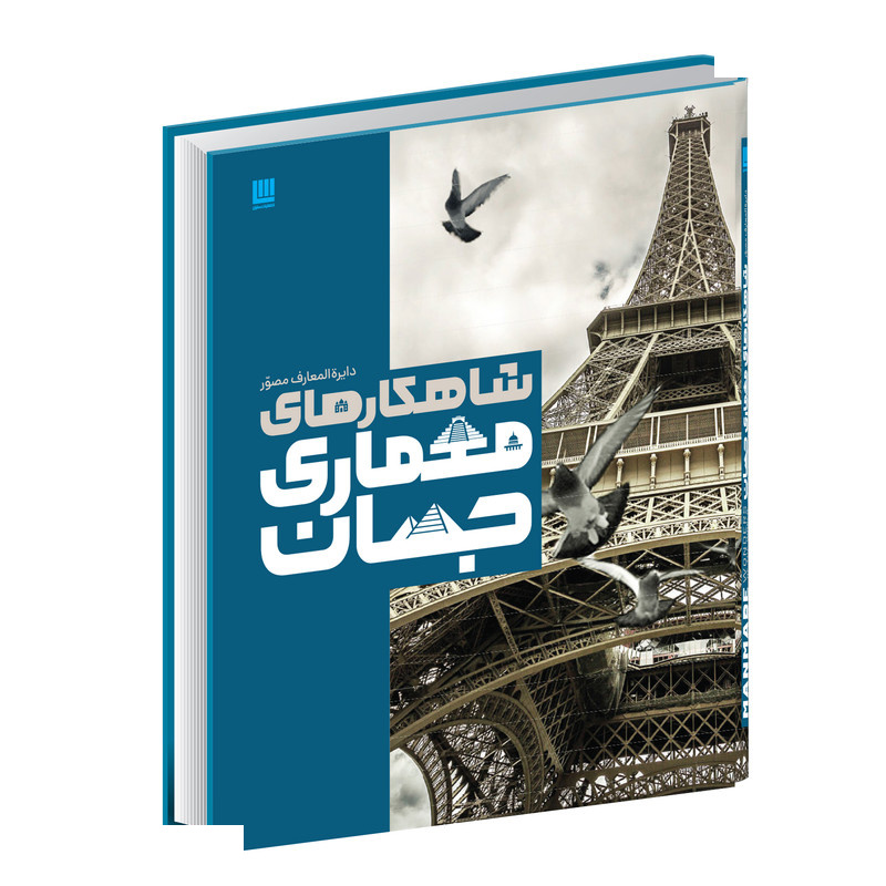 کتاب شاهکارهای معماری جهان اثر جان ماری و لین بادن نشر سایان