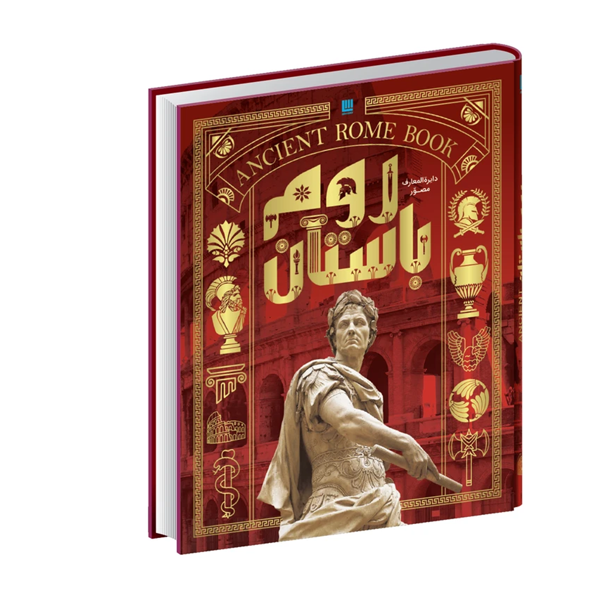 کتاب دایره المعارف مصور تاریخ روم اثر استفان فارو و کریستین استرویان نشر سایان