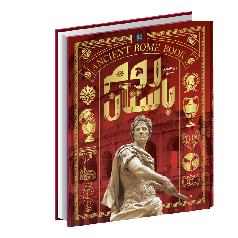 کتاب دایرهالمعارف مصور تاریخ روم اثر استفان فارو و کریستین استرویان نشر سایان