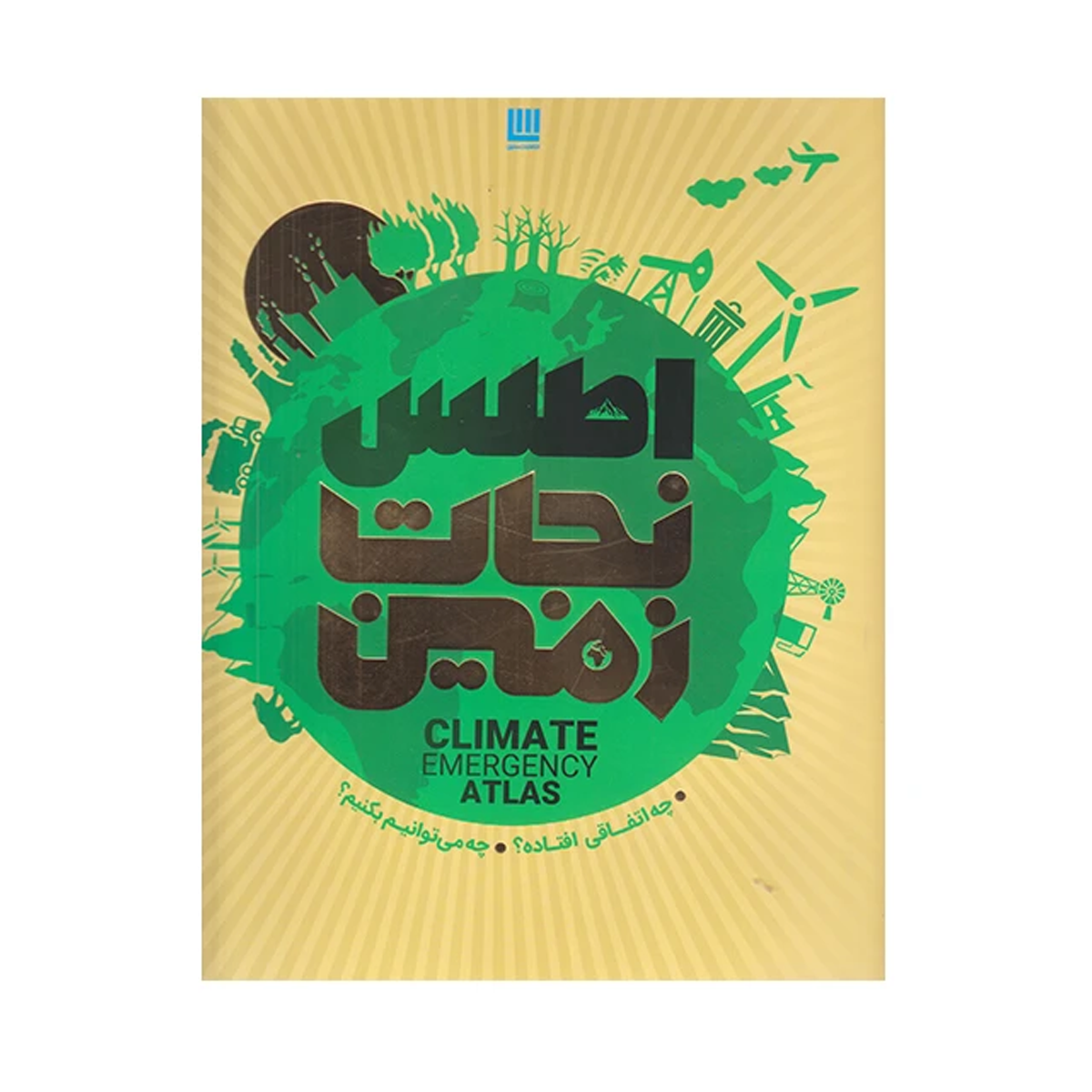 كتاب اطلس نجات زمين اثر فرانس برخوت نشر سايان كتاب اطلس نجات زمين اثر فرانس برخوت نشر سايان