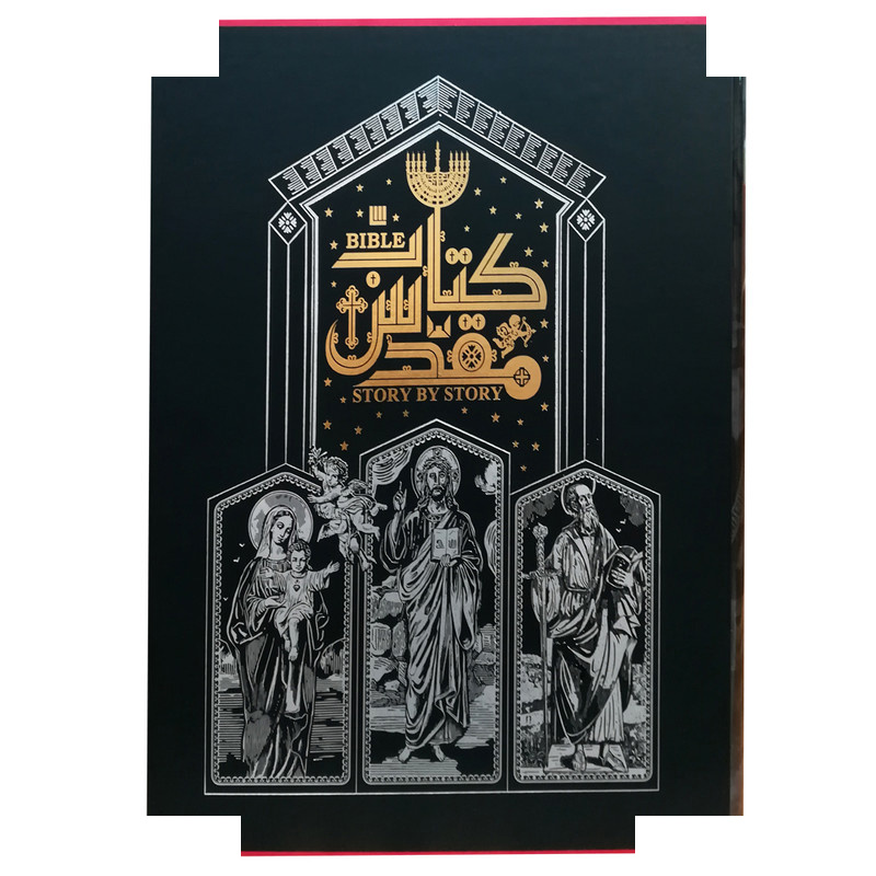 کتاب دایره المعارف مصور کتاب مقدس نشر سایان