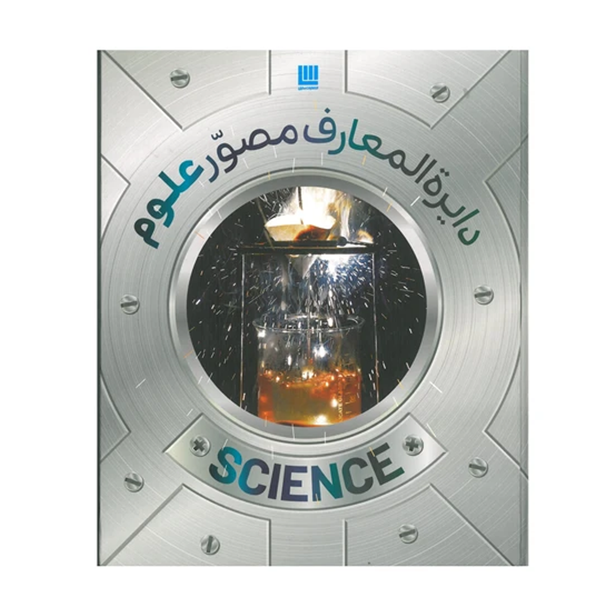 کتاب دایره المعارف مصور علوم اثر دورلینگ کیندرزلی انتشارات سایان