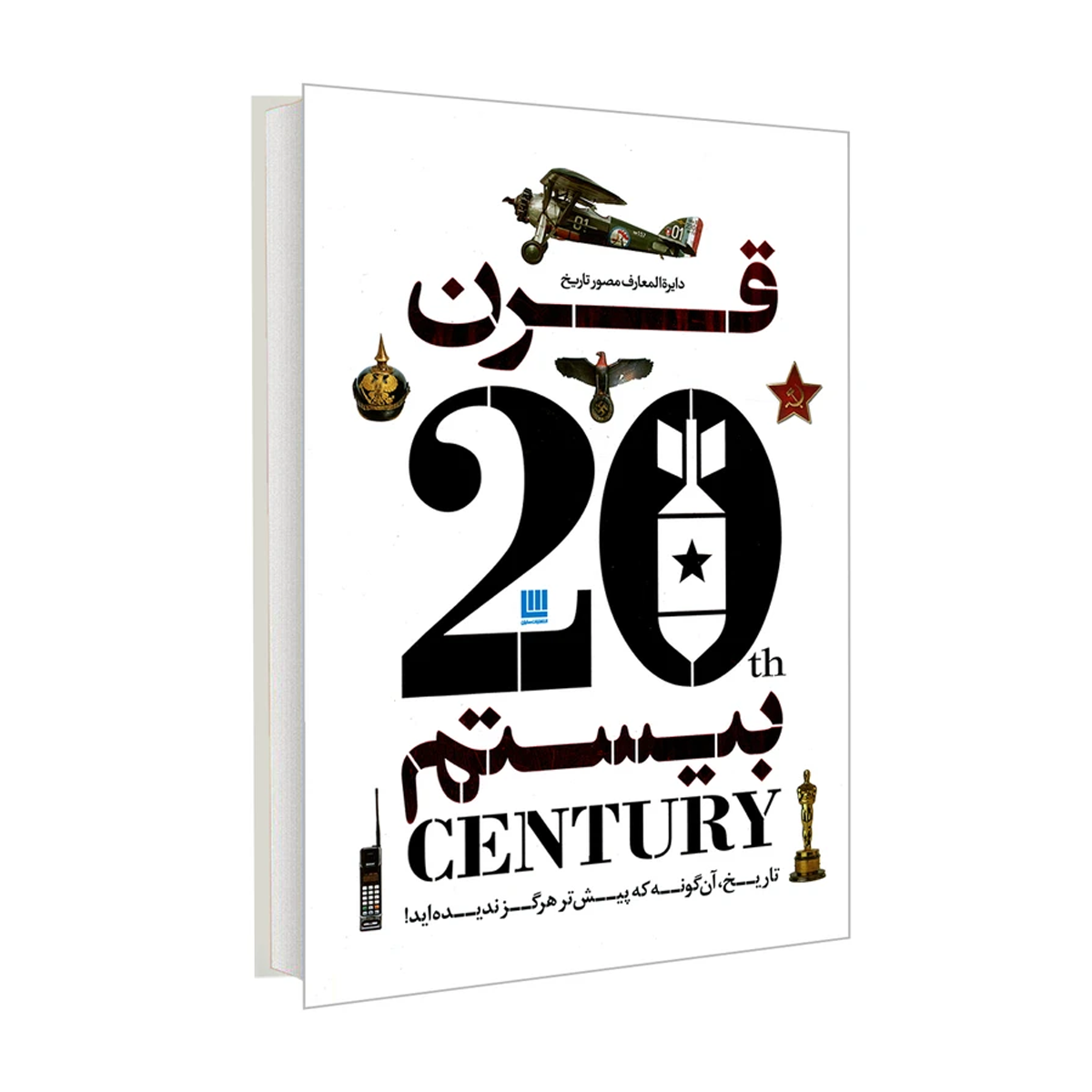 کتاب دایره المعارف مصور تاریخ قرن بیستم اثر جمعی از نویسندگان نشر سایان