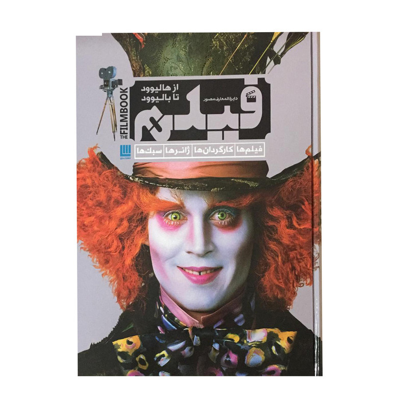 کتاب دایره المعارف مصور فیلم اثر رونالد بریگان نشر سایان