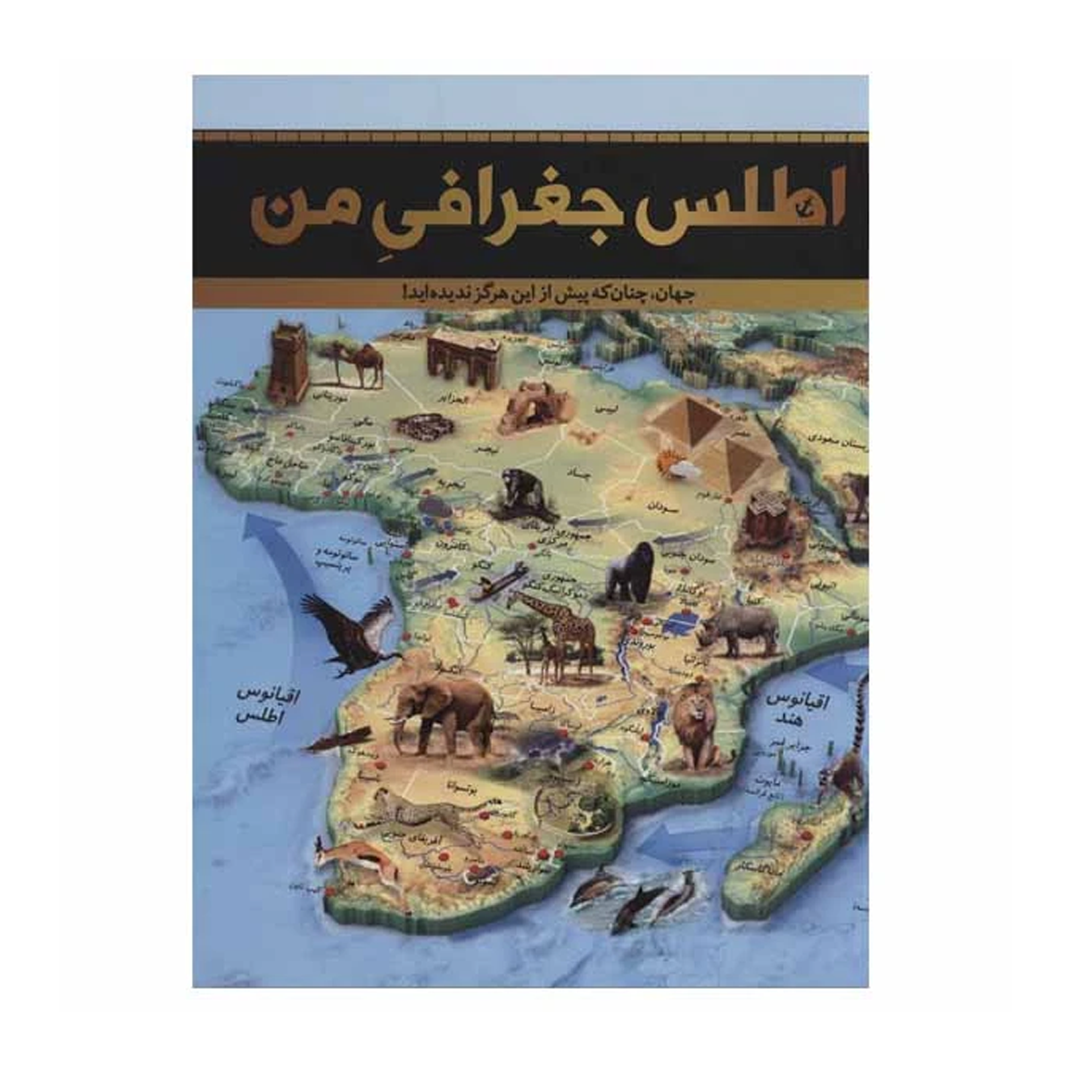 کتاب اطلس جغرافی من اثر جمعی از نویسندگان نشر سایان