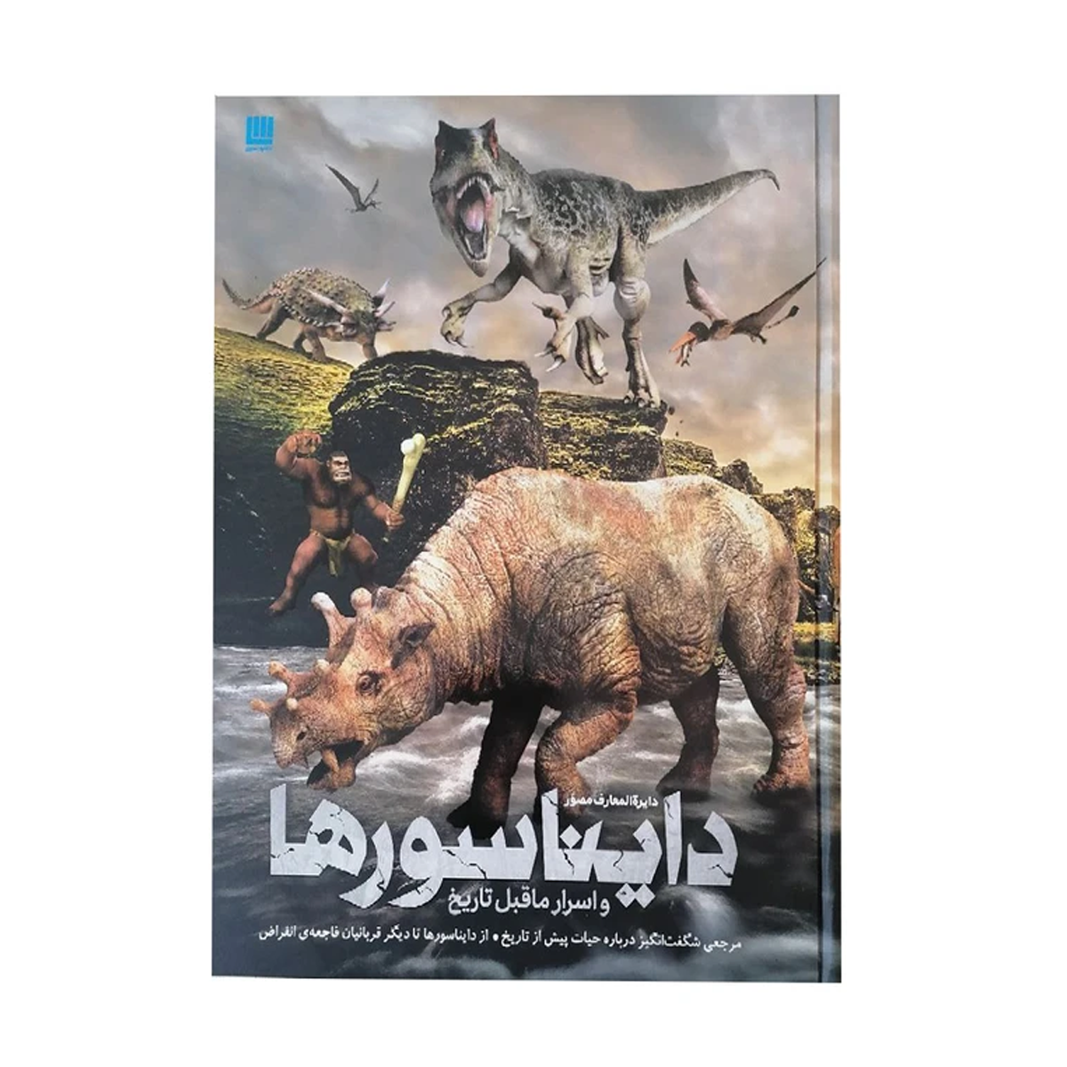 کتاب دایره المعارف مصور دایناسورها و اسرار ماقبل تاریخ اثر جمعی از نویسندگان نشر سایان