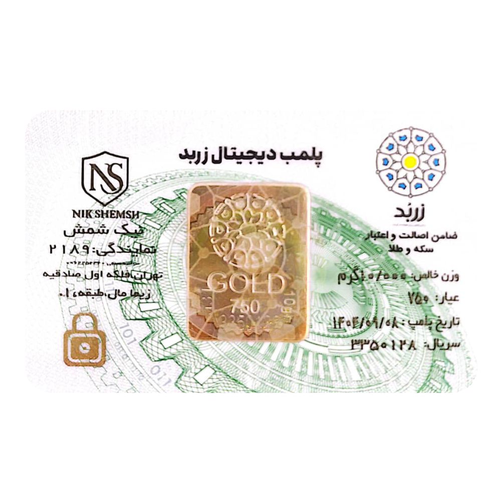 شمش طلا 18 عیار زربد مدل پلمپ دیجیتال
