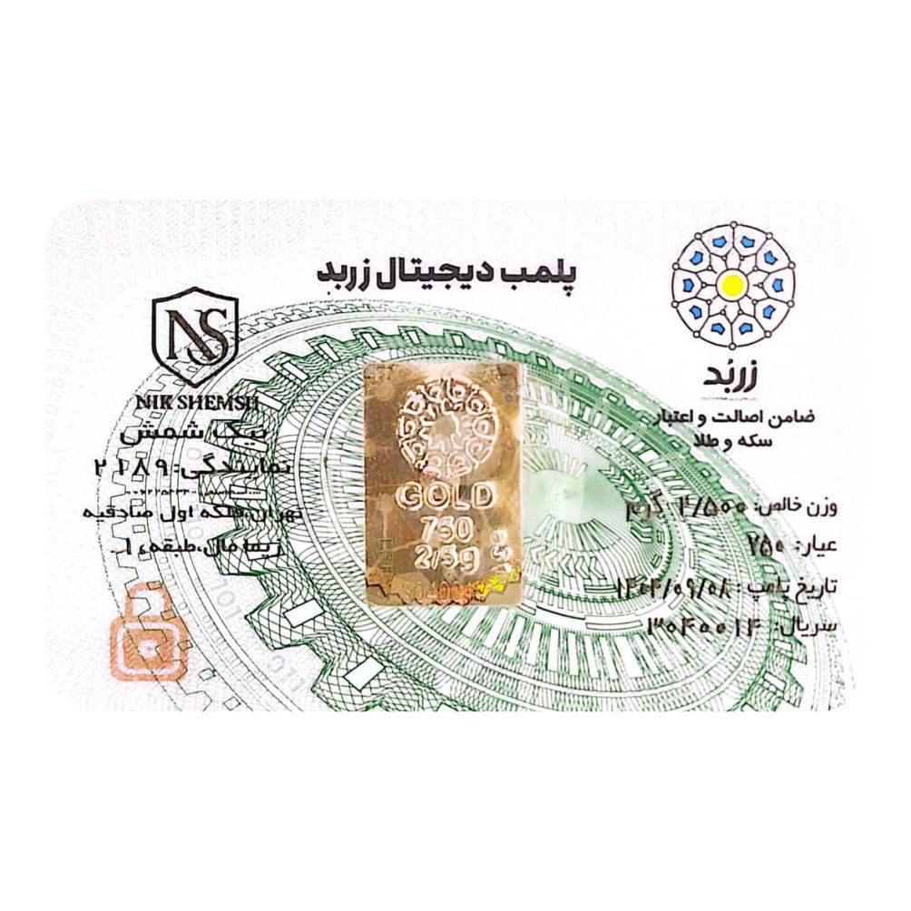 شمش طلا 18 عیار زربد مدل پلمپ دیجیتال