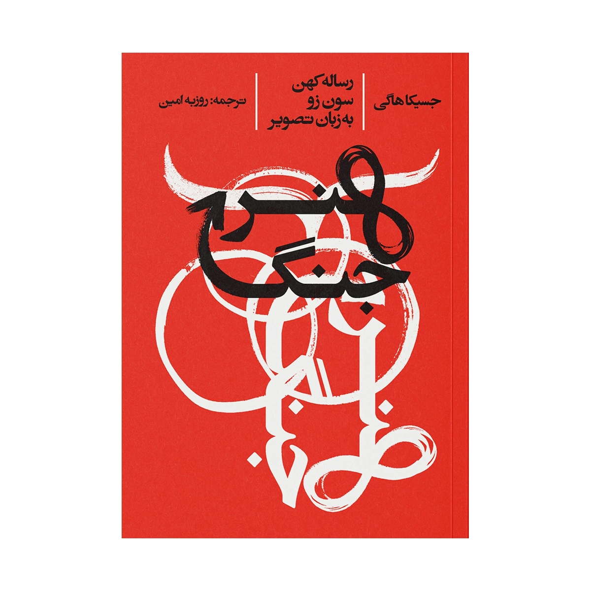 کتاب هنر جنگ نشر ایجاد