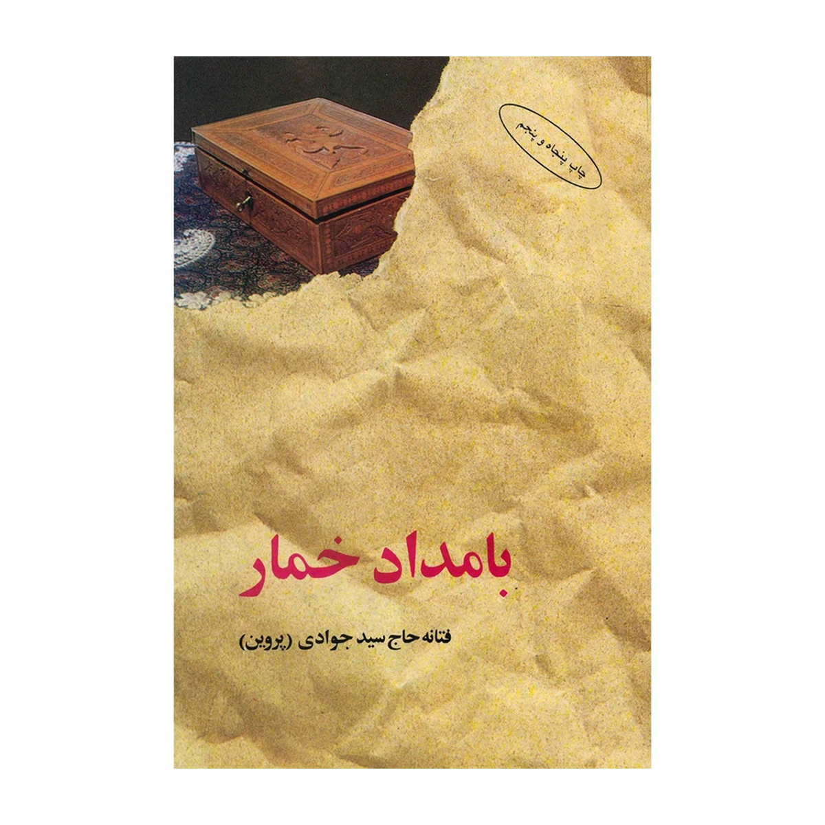 کتاب بامداد خمار اثر فتانه حاج سید جوادی