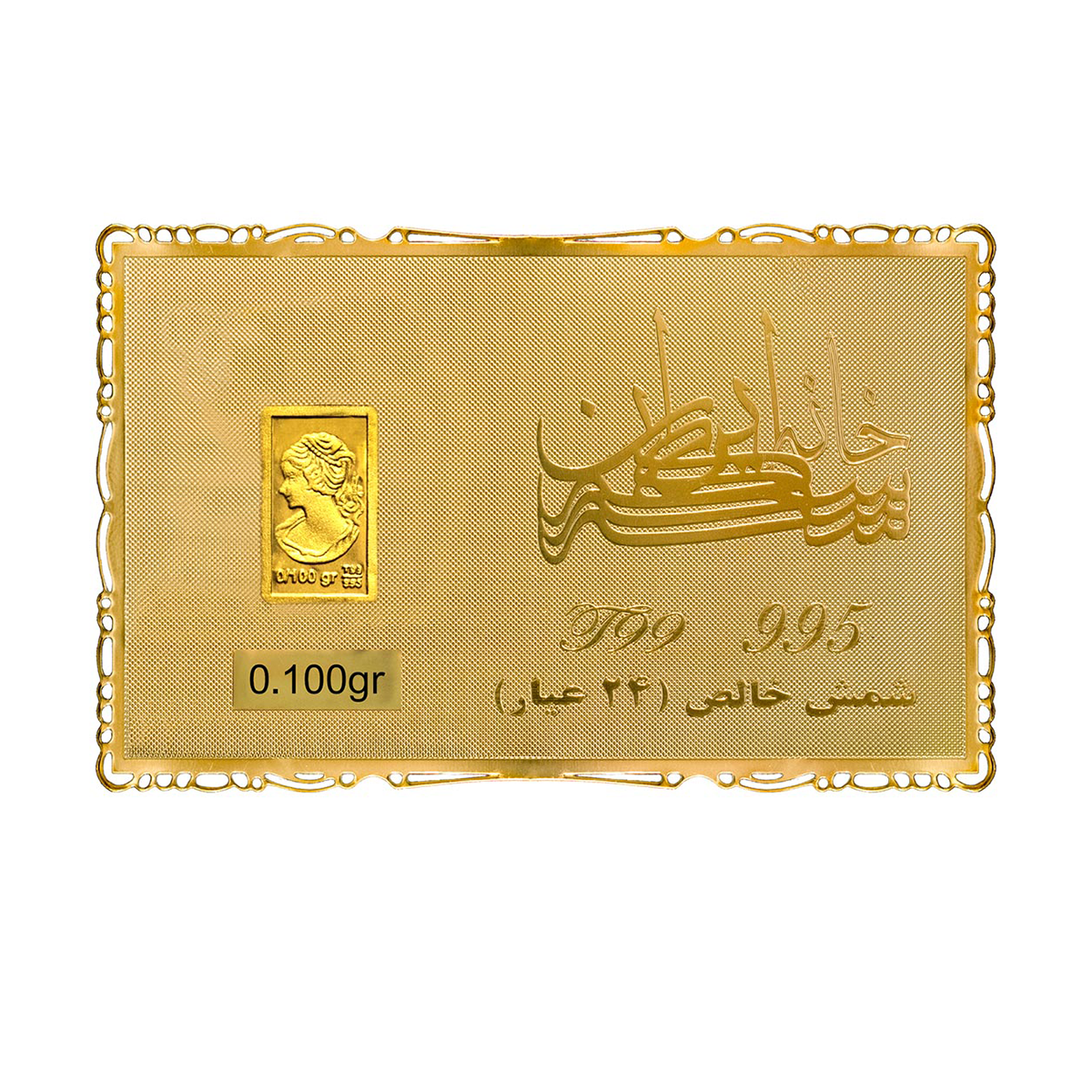 شمش طلا 24 عیار 100 سوت خانه سکه ایران مدل ونوس شمش طلا 24 عیار 100 سوت خانه سکه ایران مدل ونوس