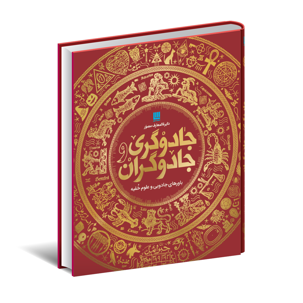 کتاب دایره المعارف مصور جادوگری و جادوگران نشر سایان کتاب دایره المعارف مصور جادوگری و جادوگران نشر سایان
