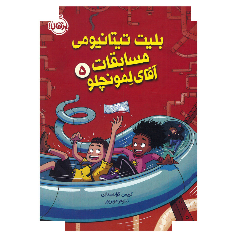 کتاب بلیت تیتانیومی مسابقات آقای لمونچلو 5 اثر کریس گرابنستاین ترجمه نیلوفر عزیزپور انتشارات پرتقال کتاب بلیت تیتانیومی مسابقات آقای لمونچلو 5 اثر کریس گرابنستاین ترجمه نیلوفر عزیزپور انتشارات پرتقال