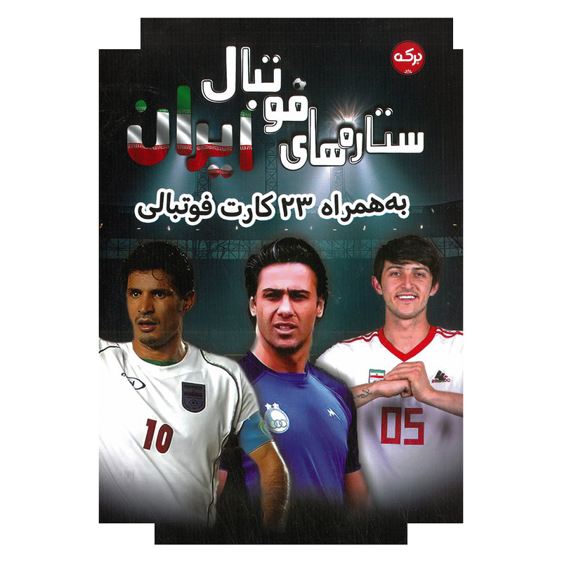 کتاب ستاره های فوتبال ایران اثر جمعی از نویسندگان نشر برکه کتاب ستاره های فوتبال ایران اثر جمعی از نویسندگان نشر برکه