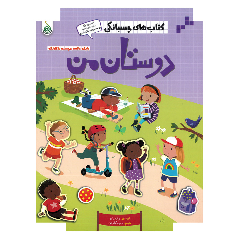 کتاب های چسبانکی دوستان من اثر هالی بتی ترجمه سعیده کامرانی انتشارات پویش اندیشه خوارزمی کتاب های چسبانکی دوستان من اثر هالی بتی ترجمه سعیده کامرانی انتشارات پویش اندیشه خوارزمی