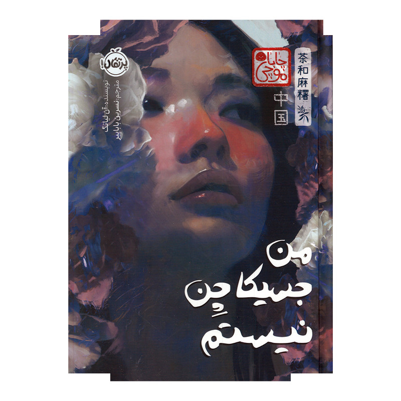 کتاب من جسیکا چن نیستم اثر آن لیانگ ترجمه نسرین باباپیر نشر پرتقال کتاب من جسیکا چن نیستم اثر آن لیانگ ترجمه نسرین باباپیر نشر پرتقال